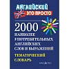 Тематический словарь по английскому языку. 2000 наиболее употребительных слов и выражений.